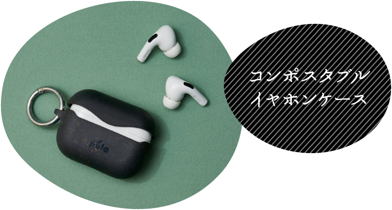 コンポスタブルイヤホンケース