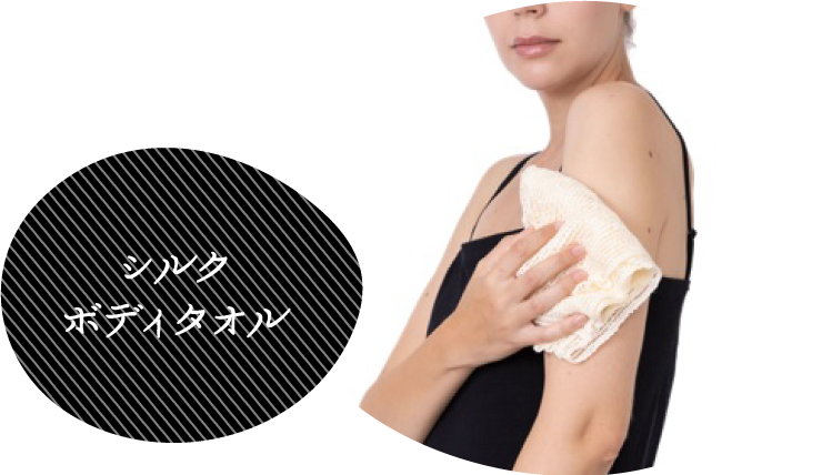 シルクボディタオル
