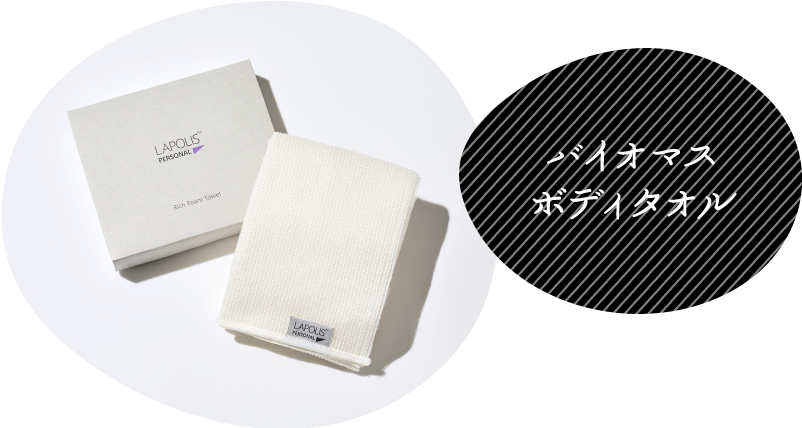 バイオマスボディタオル