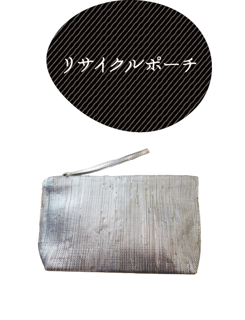 リサイクルポーチ