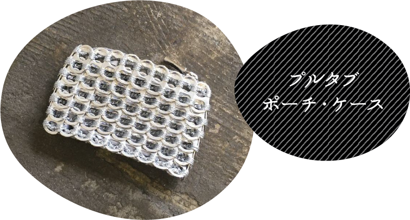 プルタブポーチ・ケース