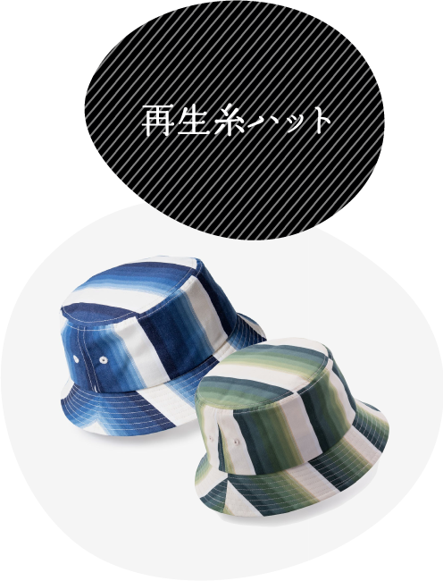 再生糸ハット
