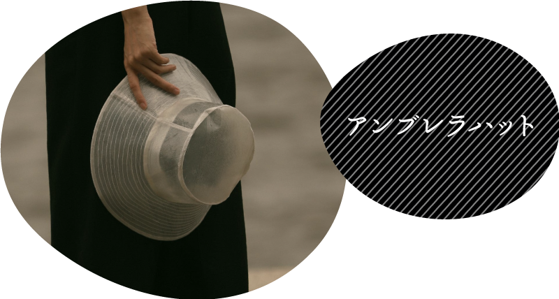 アンブレラハット