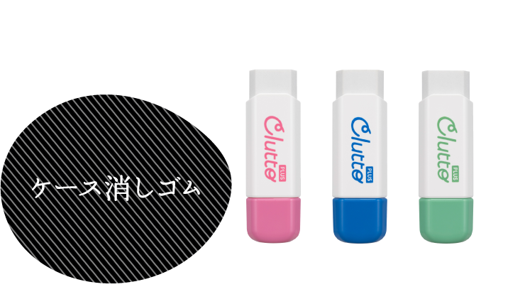 ケース消しゴム