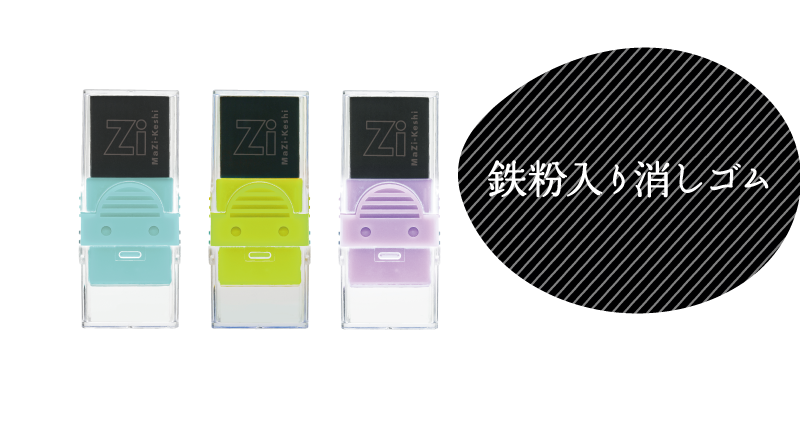 鉄粉入り消しゴム