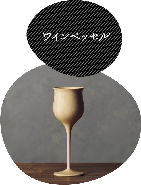 ワインベッセル