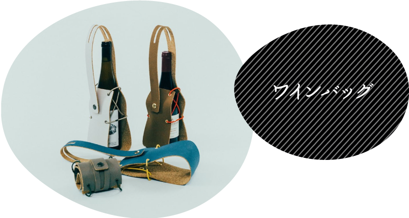 ワインバッグ