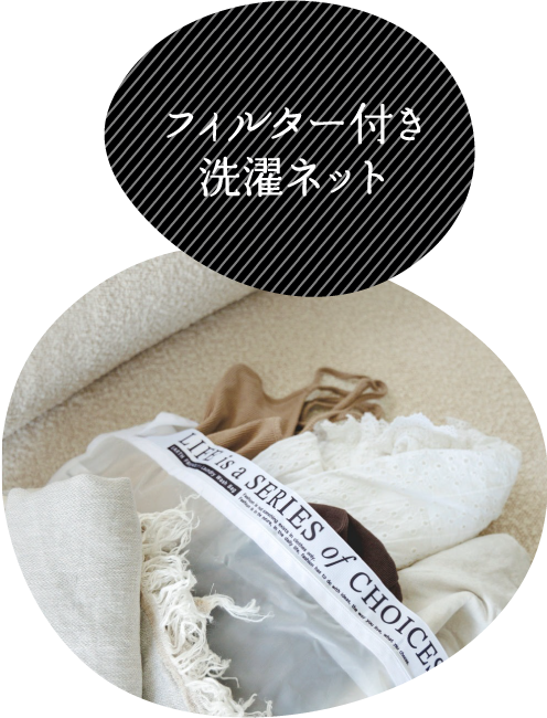 フィルター付き洗濯ネット