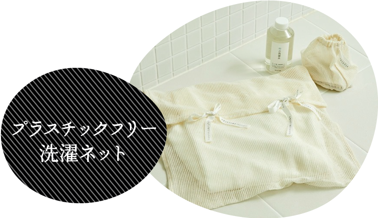 プラスチックフリー洗濯ネット