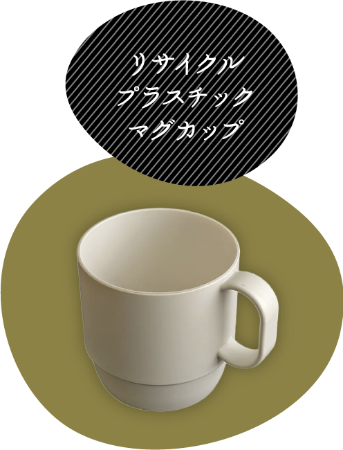 リサイクルプラスチックマグカップ