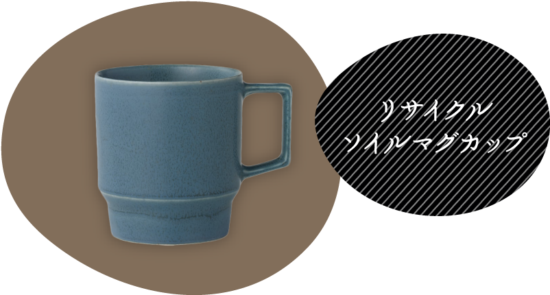 リサイクルソイルマグカップ