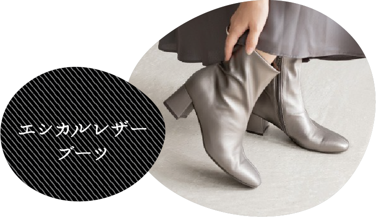 エシカルレザーブーツ