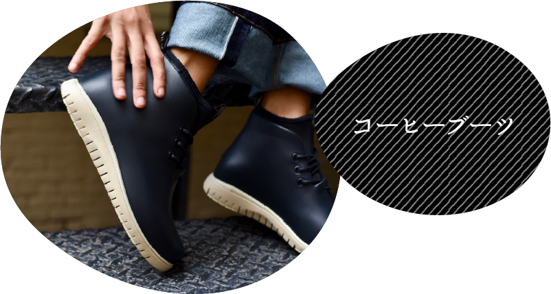 コーヒーブーツ