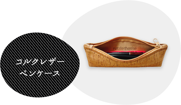 コルクレザーペンケース