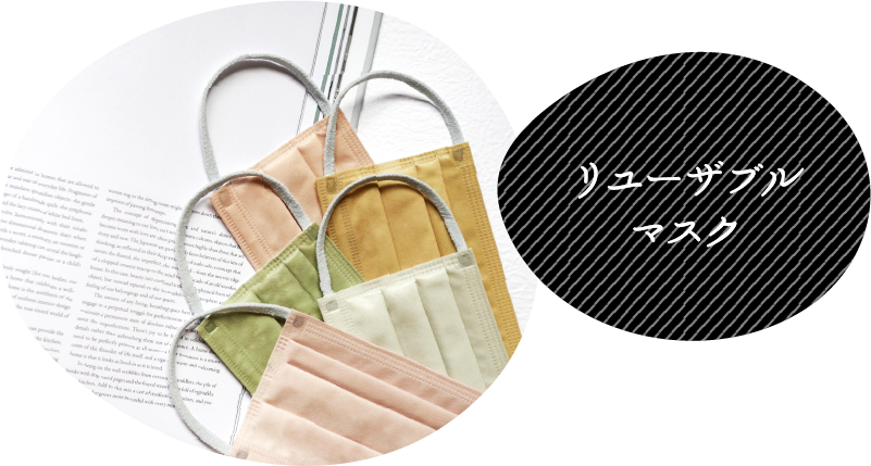 リユーザブルマスク