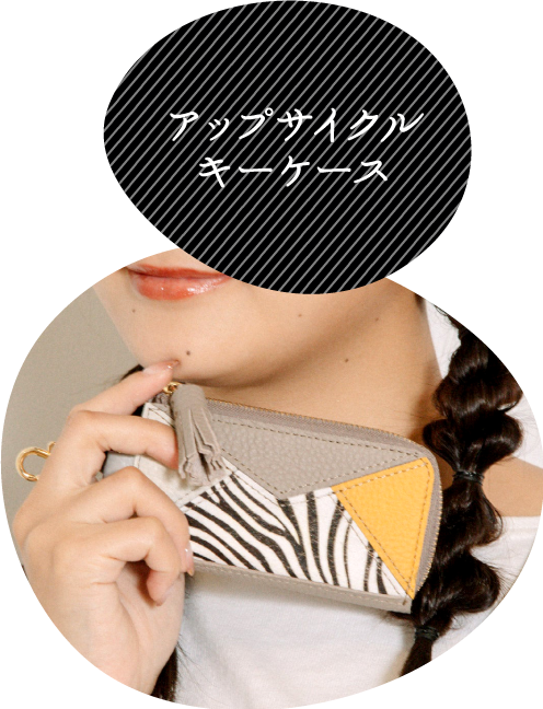 アップサイクルキーケース