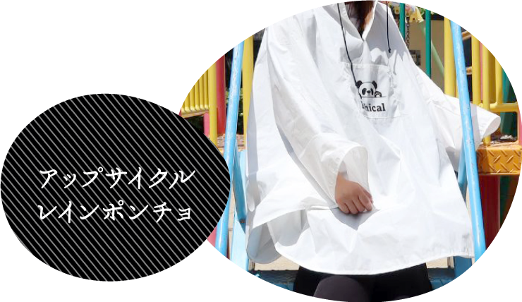 アップサイクルレインポンチョ