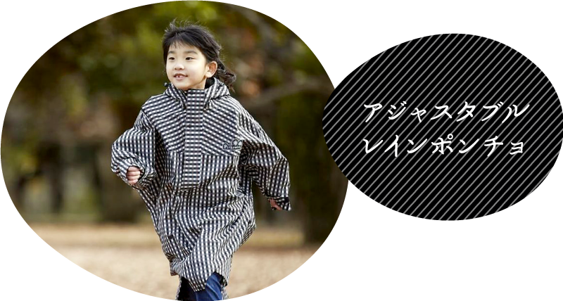 アジャスタブルレインポンチョ