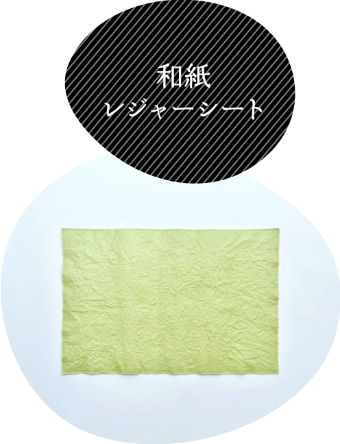 和紙レジャーシート