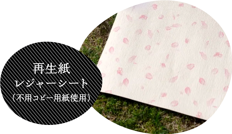 再生紙レジャーシート(不用コピー用紙使用)