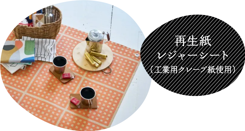 再生紙レジャーシート(工業用クレープ紙使用)