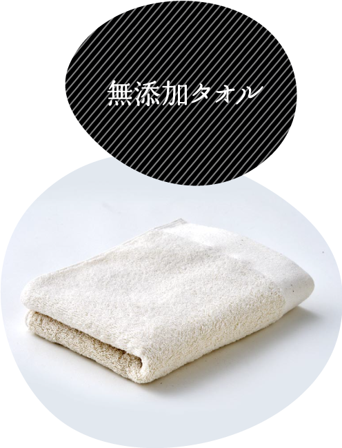 無添加タオル