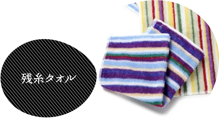 残糸タオル