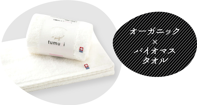オーガニック×バイオマスタオル