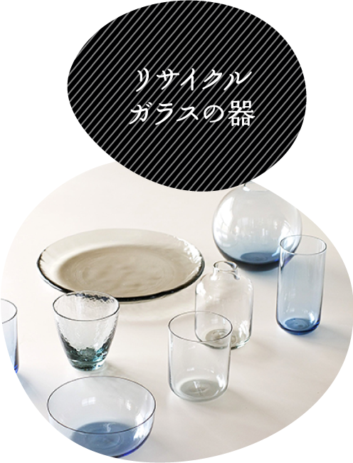 リサイクルガラスの器