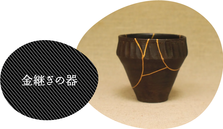 金継ぎの器