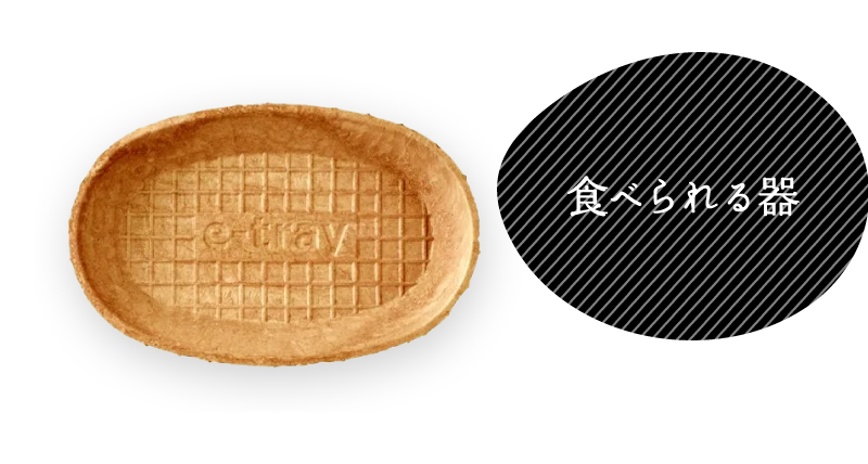 食べられる器