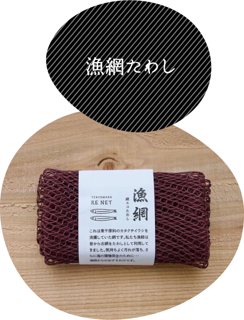 漁網たわし