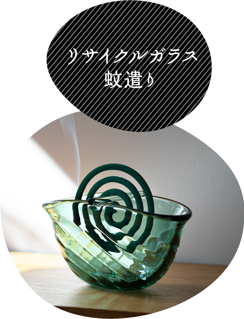 リサイクルガラス蚊遣り
