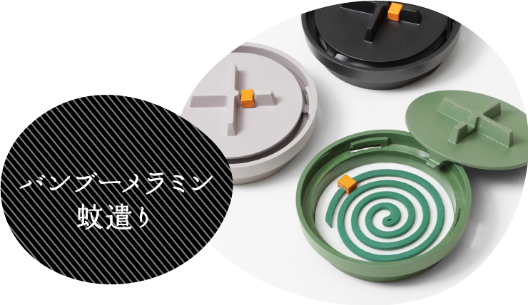 バンブーメラミン蚊遣り