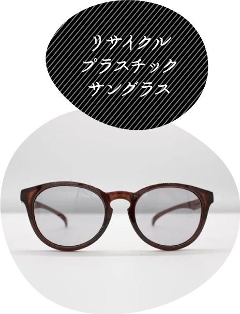 リサイクルプラスチックサングラス