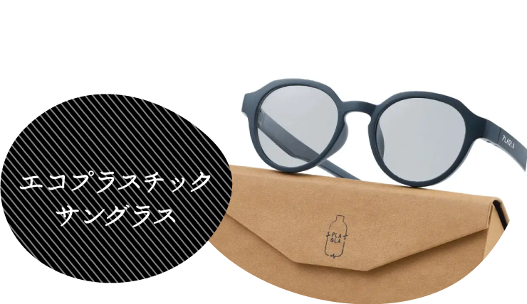 エコプラスチックサングラス