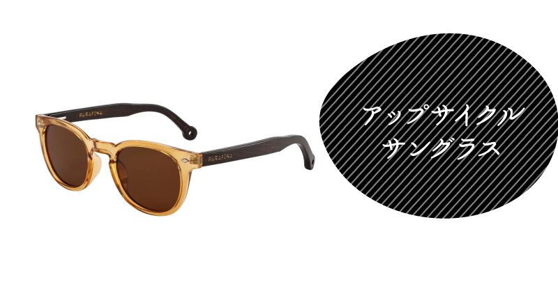 アップサイクルサングラス