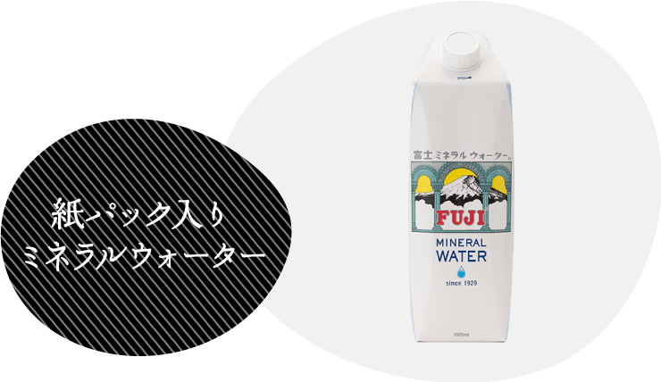 紙パック入りミネラルウォーター