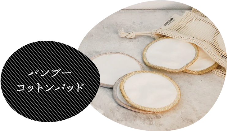 バンブーコットンパッド