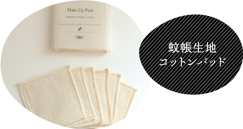 蚊帳生地コットンパッド
