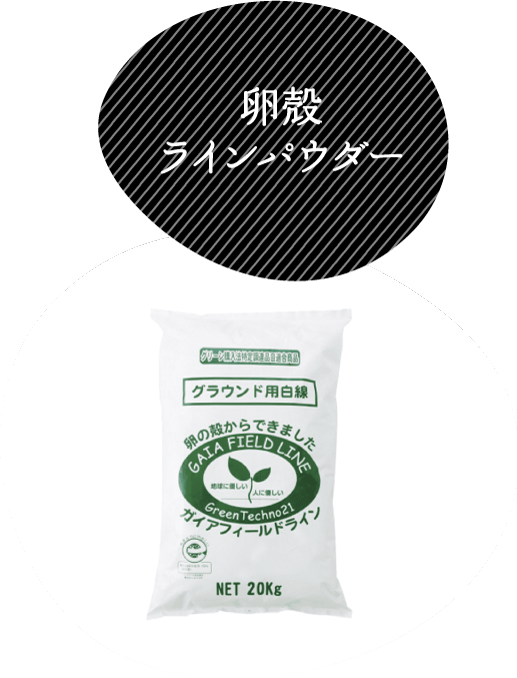 卵殻ラインパウダー