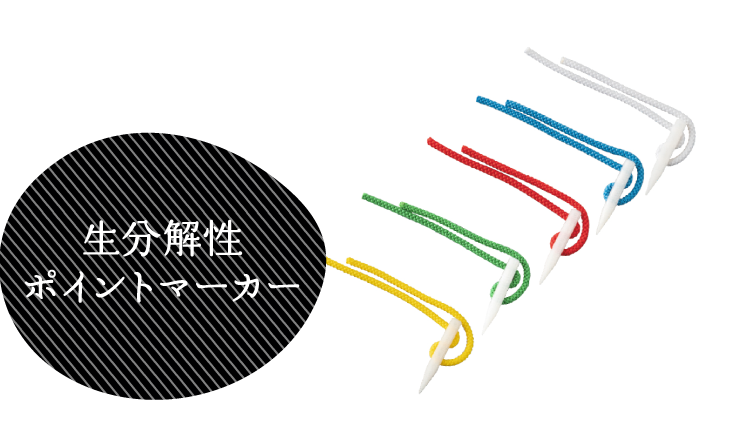 生分解性ポイントマーカー