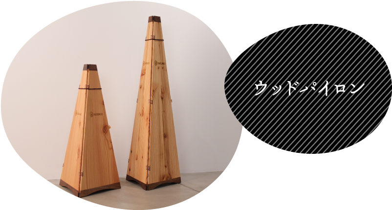 ウッドパイロン