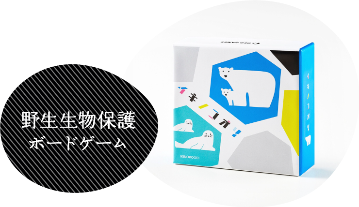 野生生物保護ボードゲーム