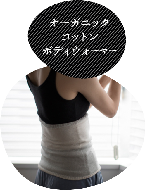 オーガニックコットンボディウォーマー