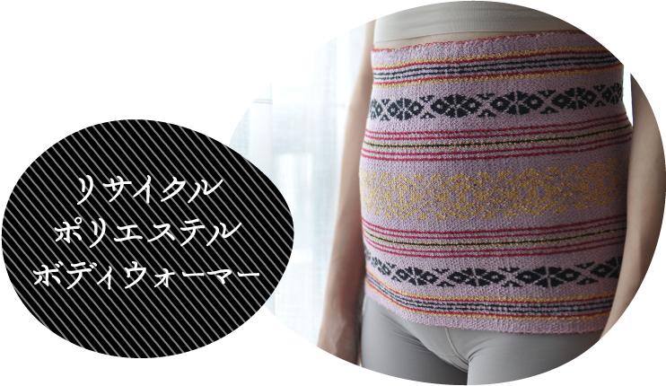 リサイクルポリエステルボディウォーマー