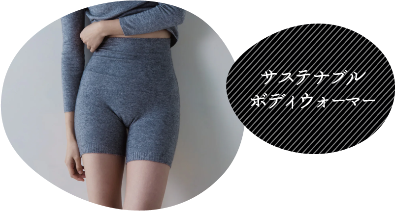 サステナブルボディウォーマー