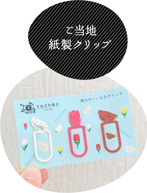 ご当地紙製クリップ