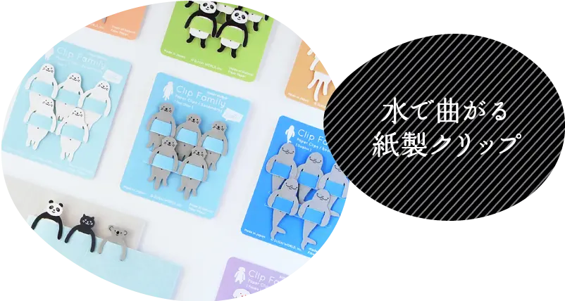 水で曲がる紙製クリップ