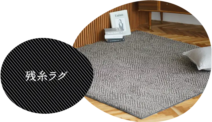 残糸ラグ